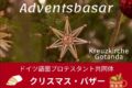 2026年11月28日(土) クリスマス・バザー (アドベントバザール)@ドイツ語福音教会 クロイツキルヒェ