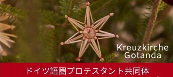 2026年11月28日(土) クリスマス・バザー (アドベントバザール)@ドイツ語福音教会 クロイツキルヒェ
