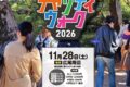 2026年11月28日(土) 世界子どもの日 チャリティウォーク 2026 @ 広尾周辺