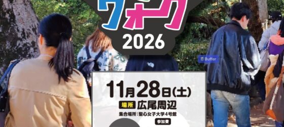 2026年11月28日(土) 世界子どもの日 チャリティウォーク 2026 @ 広尾周辺