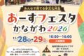 2026年11月28日(土)～ あーすフェスタかながわ 2026 @ あーすぷらざ