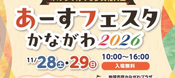 2026年11月28日(土)～ あーすフェスタかながわ 2026 @ あーすぷらざ