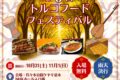 2026年10月31日(土)～ トルコフードフェスティバル @ 代々木公園 ケヤキ並木