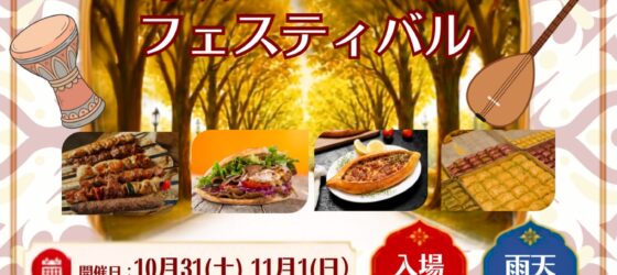 2026年10月31日(土)～ トルコフードフェスティバル @ 代々木公園 ケヤキ並木