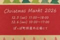2026年12月5日(土)～ クリスマスマルクト町田 2026 @ ぽっぽ町田 屋外広場
