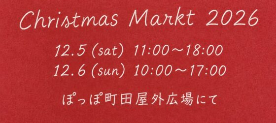 2026年12月5日(土)～ クリスマスマルクト町田 2026 @ ぽっぽ町田 屋外広場