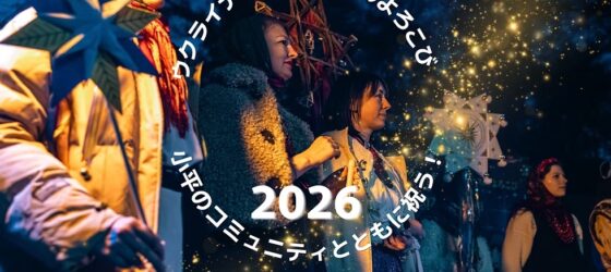 2026年12月5日(土) 小平でのウクライナのクリスマス 2026 @ 小平市中央公園